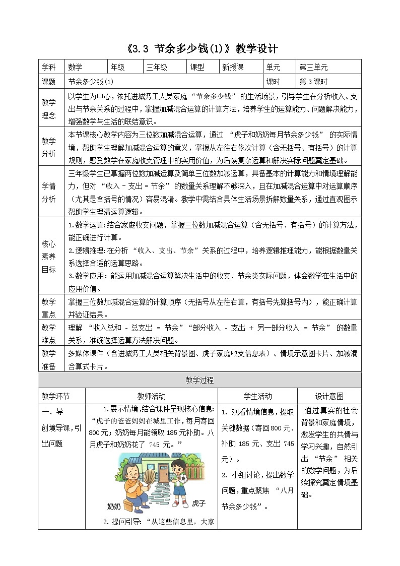 3.3《节余多少钱(1)》（教案）2025-2026学年小学数学三年级上册 北师大版第1页
