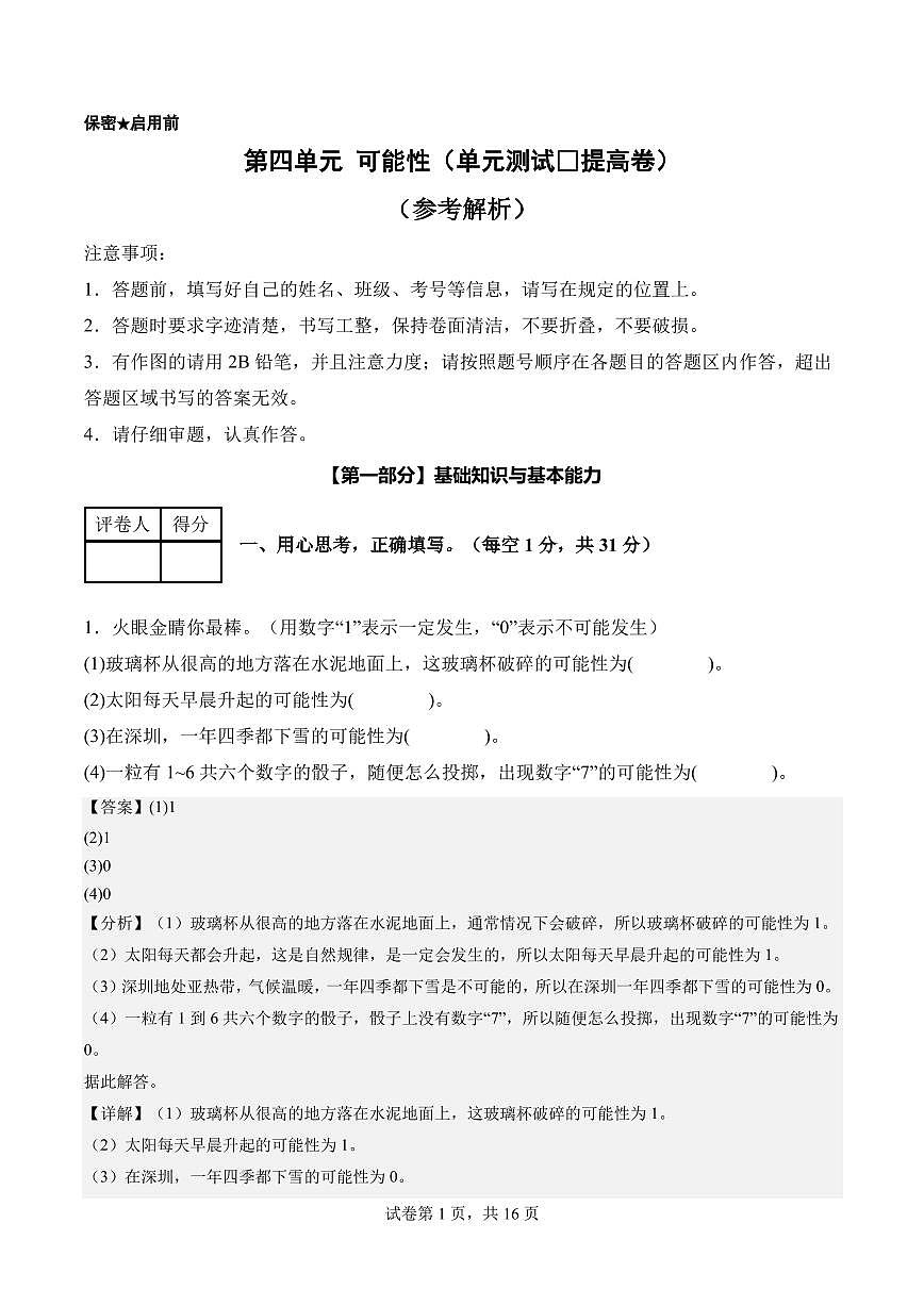 第四单元 可能性（单元测试•提高卷）数学人教版五年级上册（参考解析）第1页