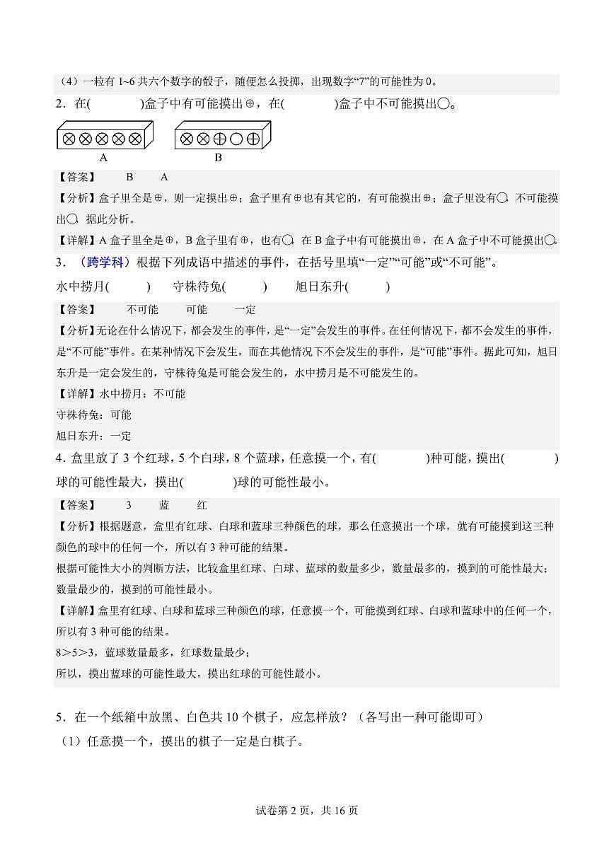 第四单元 可能性（单元测试•提高卷）数学人教版五年级上册（参考解析）第2页