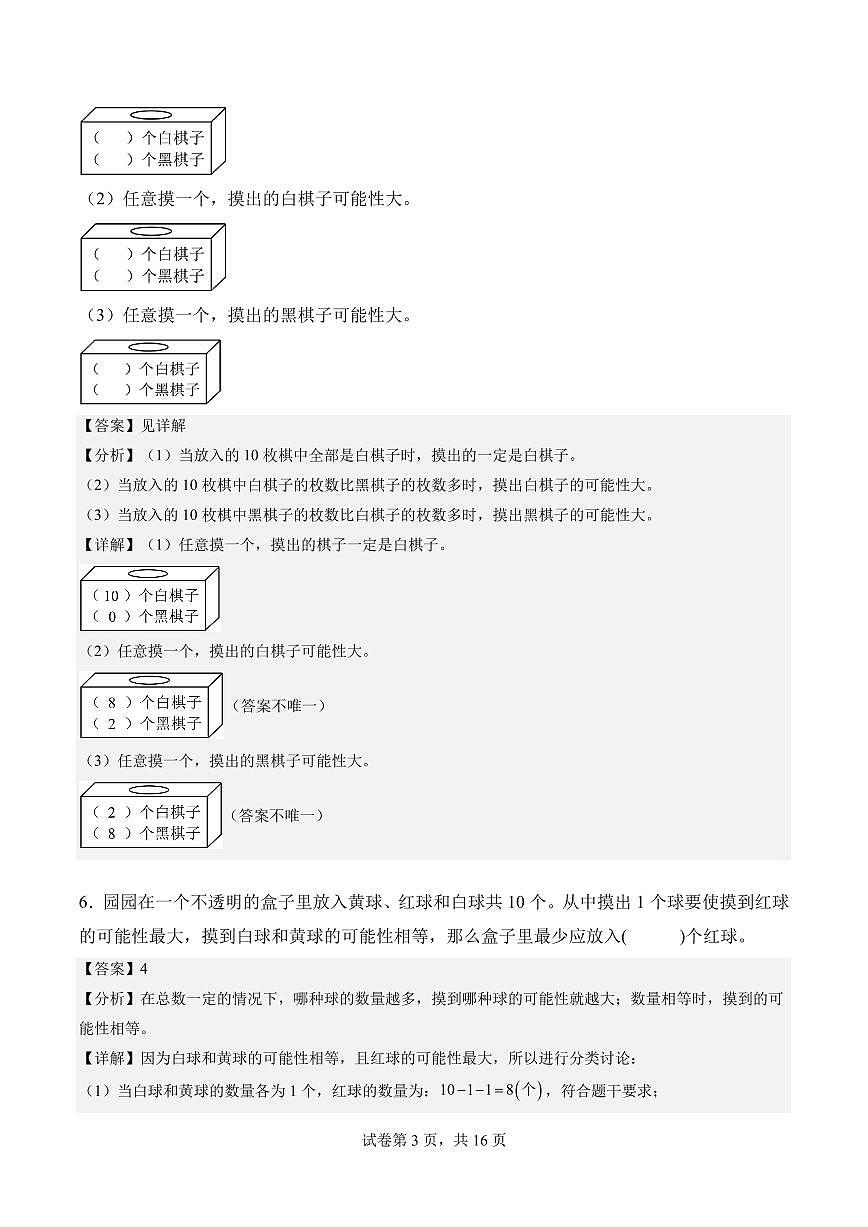 第四单元 可能性（单元测试•提高卷）数学人教版五年级上册（参考解析）第3页