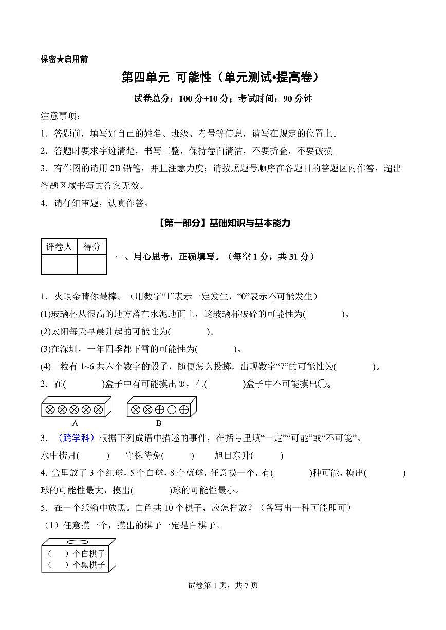 第四单元 可能性（单元测试•提高卷）数学人教版五年级上册（A4版）第1页