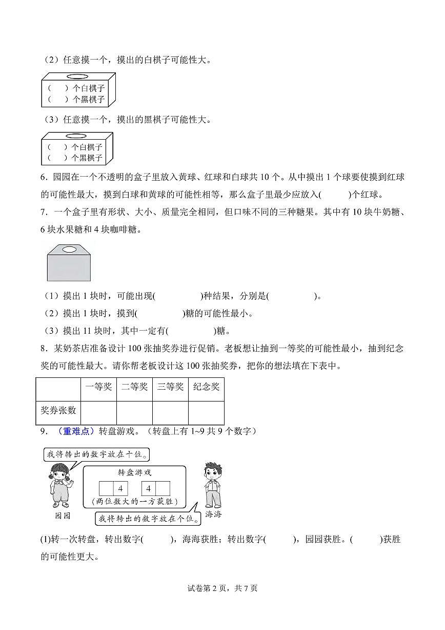 第四单元 可能性（单元测试•提高卷）数学人教版五年级上册（A4版）第2页