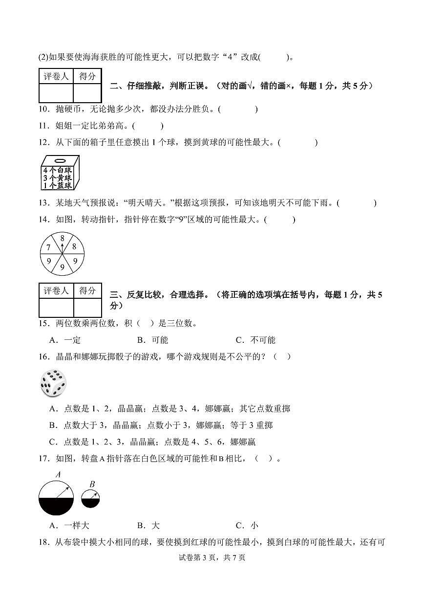 第四单元 可能性（单元测试•提高卷）数学人教版五年级上册（A4版）第3页