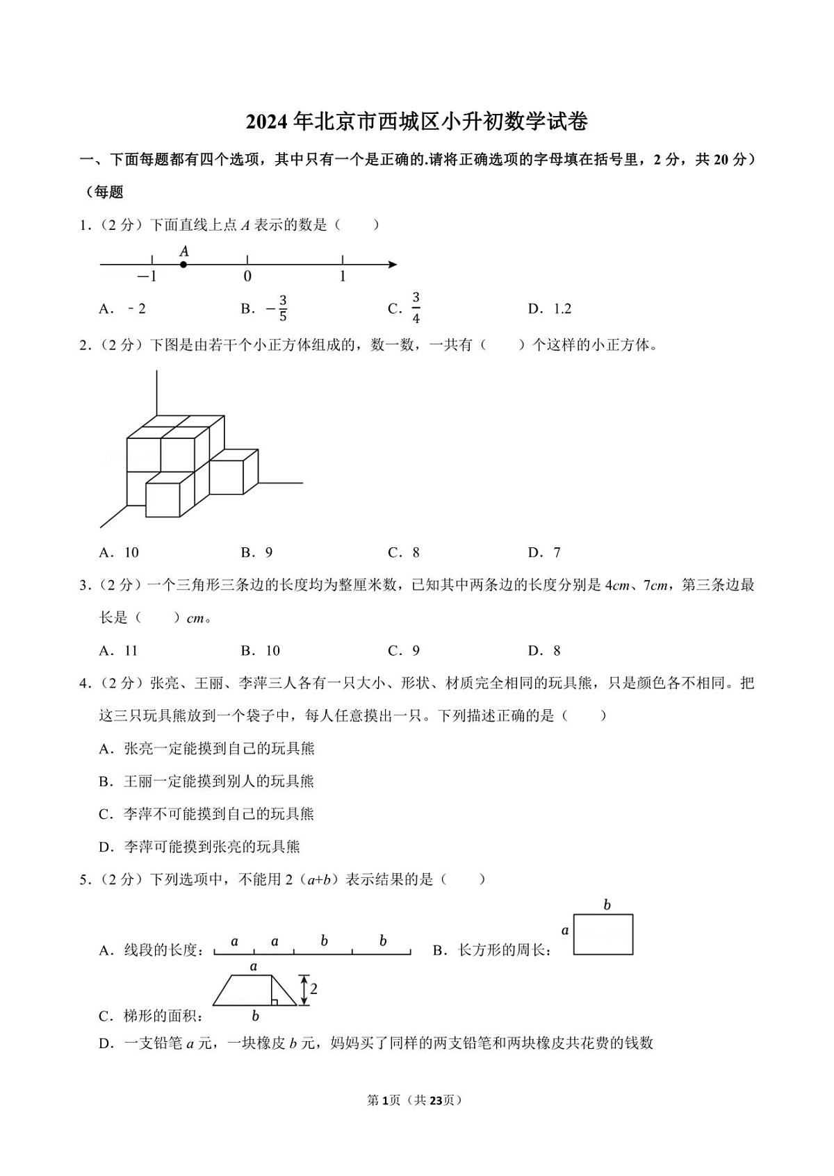 2024年北京市西城区小升初数学试卷附答案解析第1页