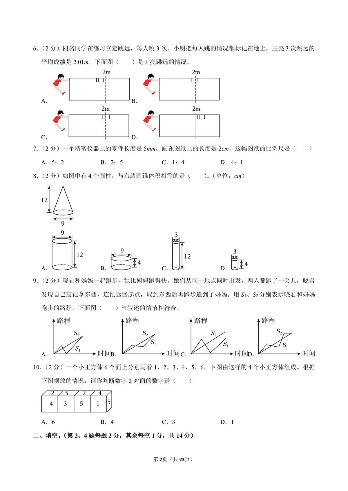 2024年北京市西城区小升初数学试卷附答案解析第2页