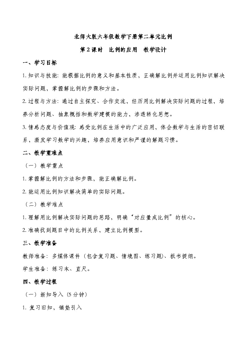 北师大版六年级下册数学第二单元比例 第2课时 比例的应用 教学设计第1页