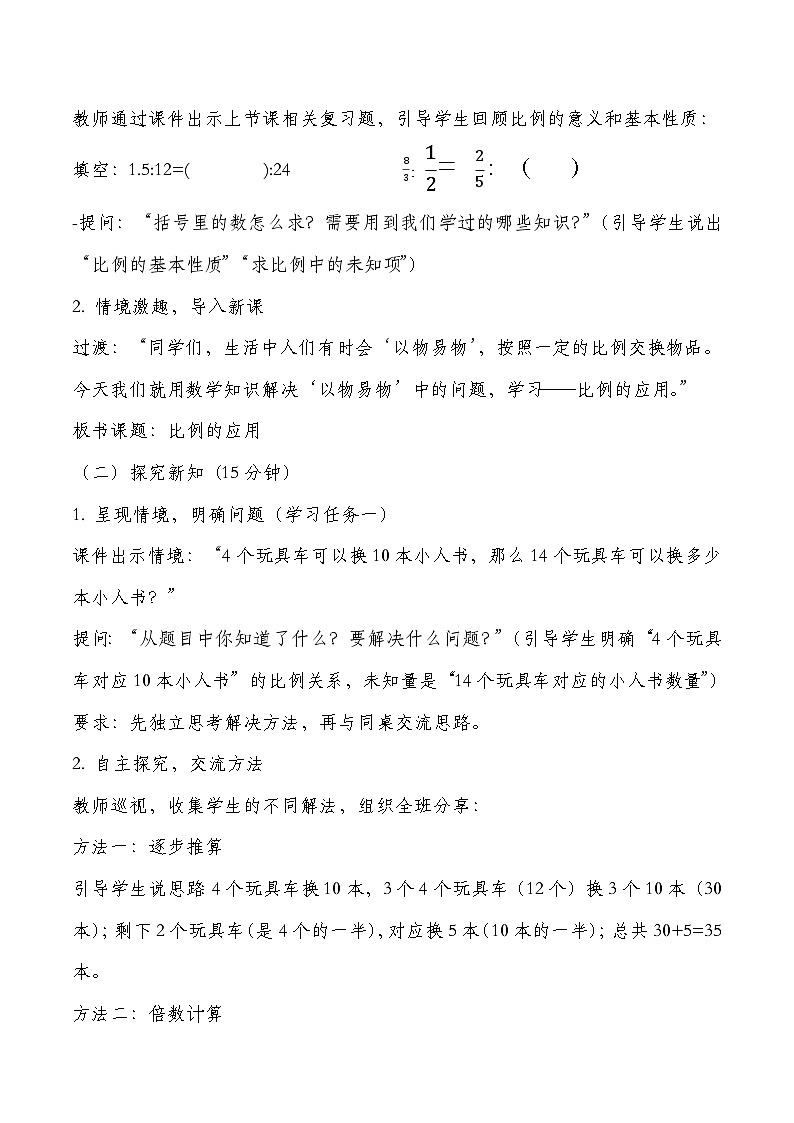 北师大版六年级下册数学第二单元比例 第2课时 比例的应用 教学设计第2页