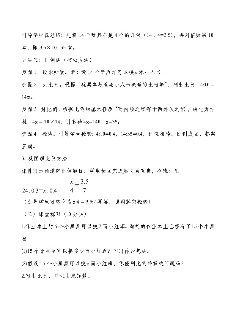 北师大版六年级下册数学第二单元比例 第2课时 比例的应用 教学设计第3页