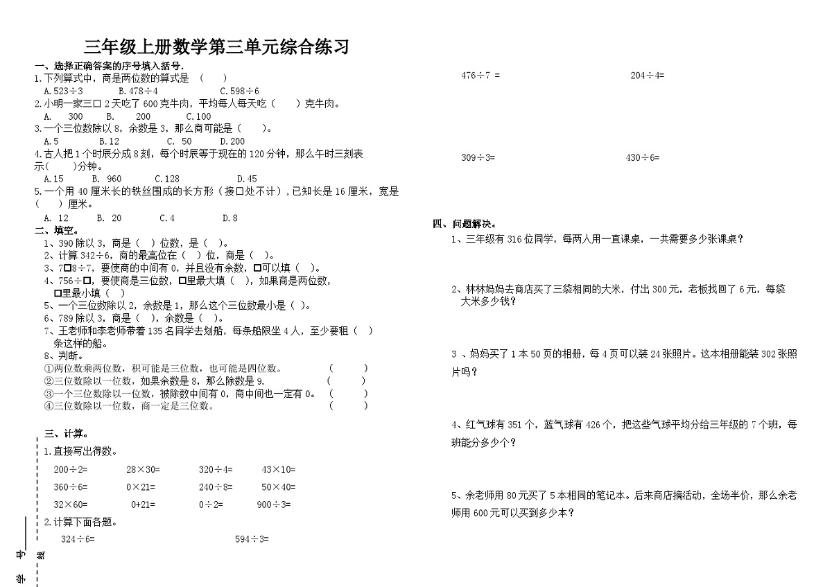 西师版小学数学三年级下册第三单元三位数除以一位数单元练习第1页