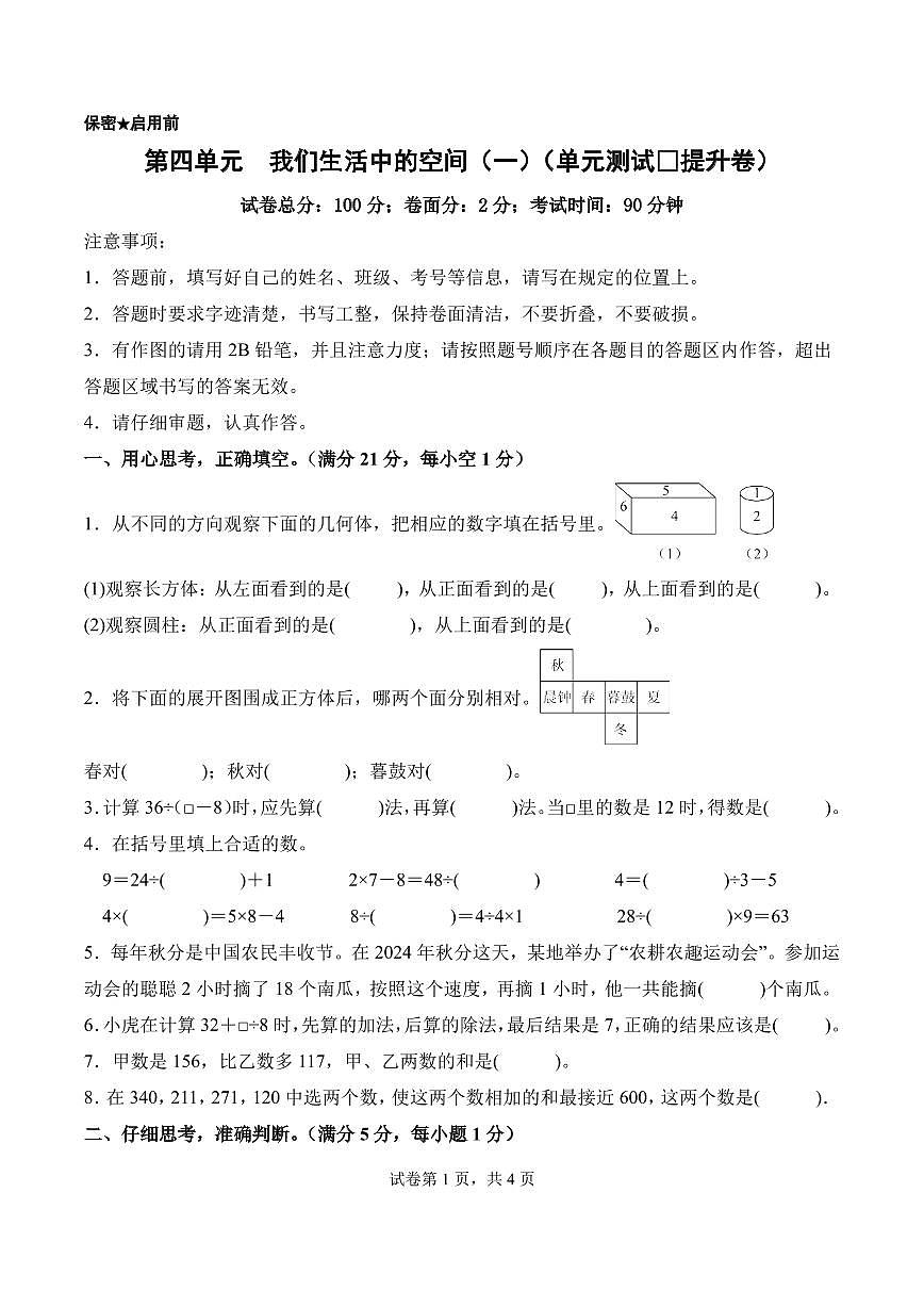 第四单元  我们生活中的空间（一）（单元测试•提升卷）数学北师大版三年级上册（A4版）第1页
