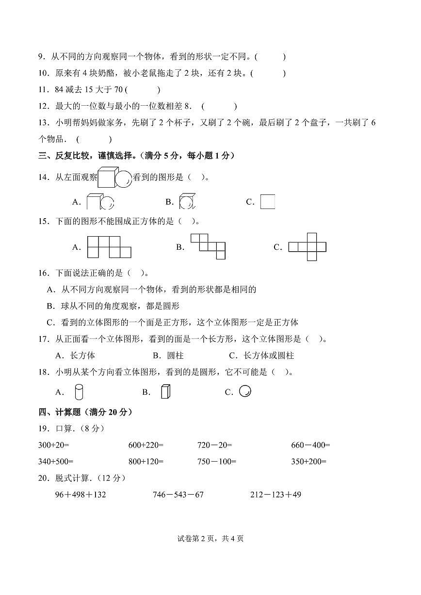 第四单元  我们生活中的空间（一）（单元测试•提升卷）数学北师大版三年级上册（A4版）第2页