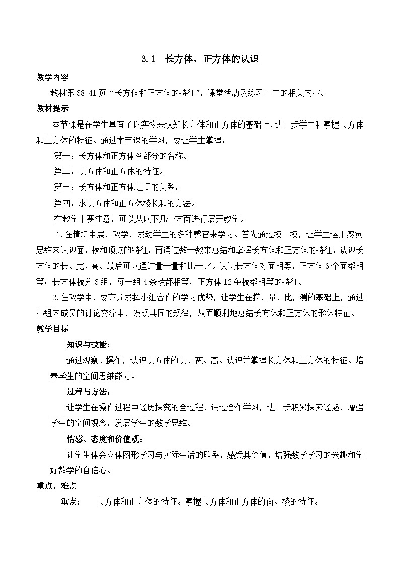 3.1 长方体、正方体的认识教学设计第1页