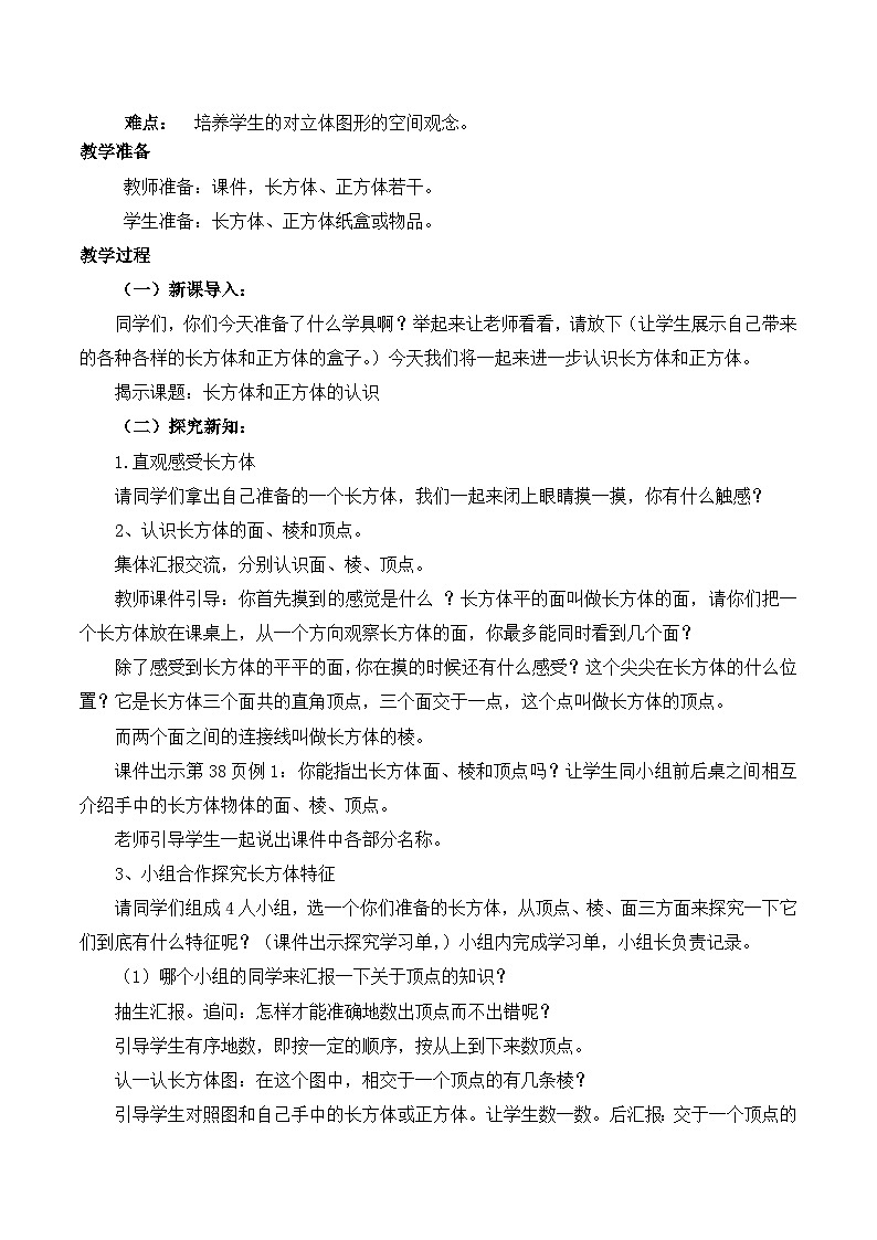 3.1 长方体、正方体的认识教学设计第2页