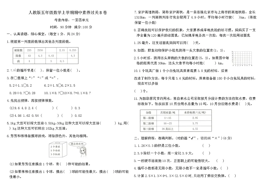 人教版五年级数学上学期期中素养过关B卷（内容：一至四单元）（含答案）第1页