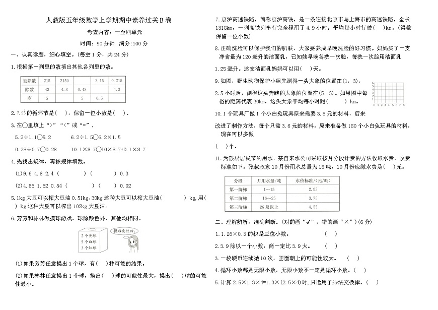 人教版五年级数学上学期期中素养过关B卷（内容：一至四单元）（含答案）第1页