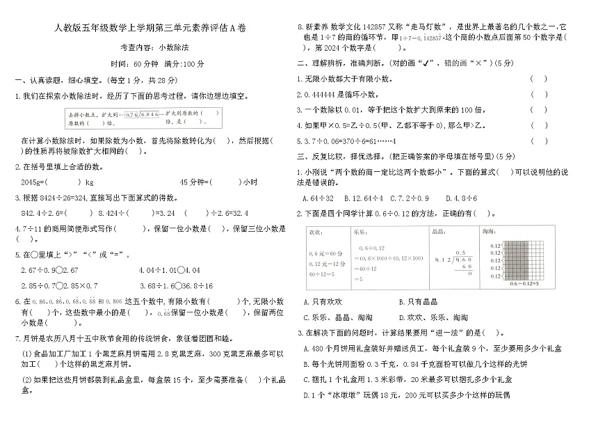 人教版五年级数学上学期第三单元小数除法素养评估A卷（含答案）第1页