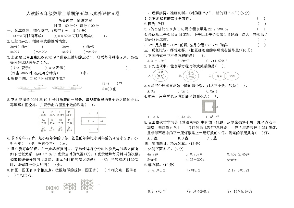 人教版五年级数学上学期第五单元 简易方程 素养评估A卷（含答案）第1页