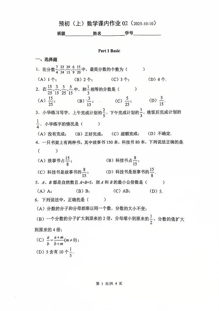 上海市上海中学东校2025-2026学年上学期六年级数学10月月考试卷第1页