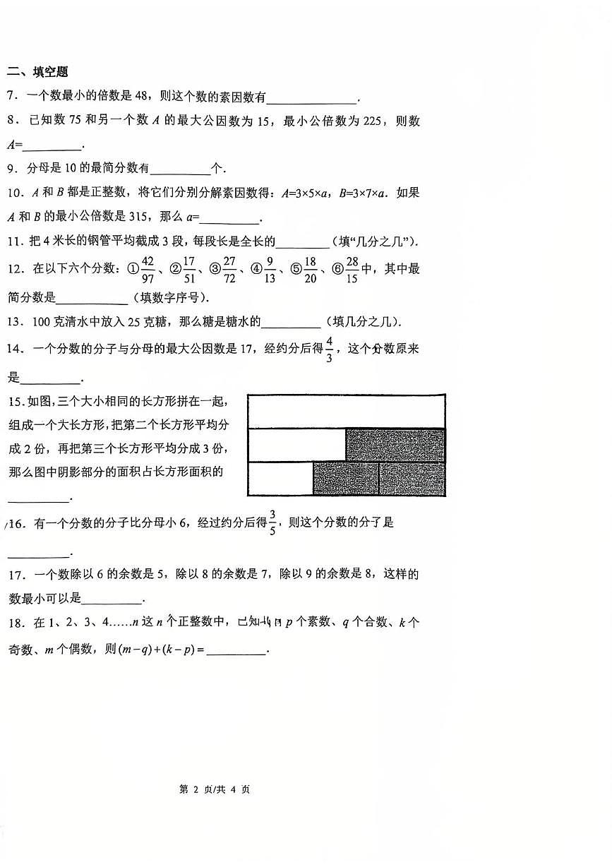 上海市上海中学东校2025-2026学年上学期六年级数学10月月考试卷第2页