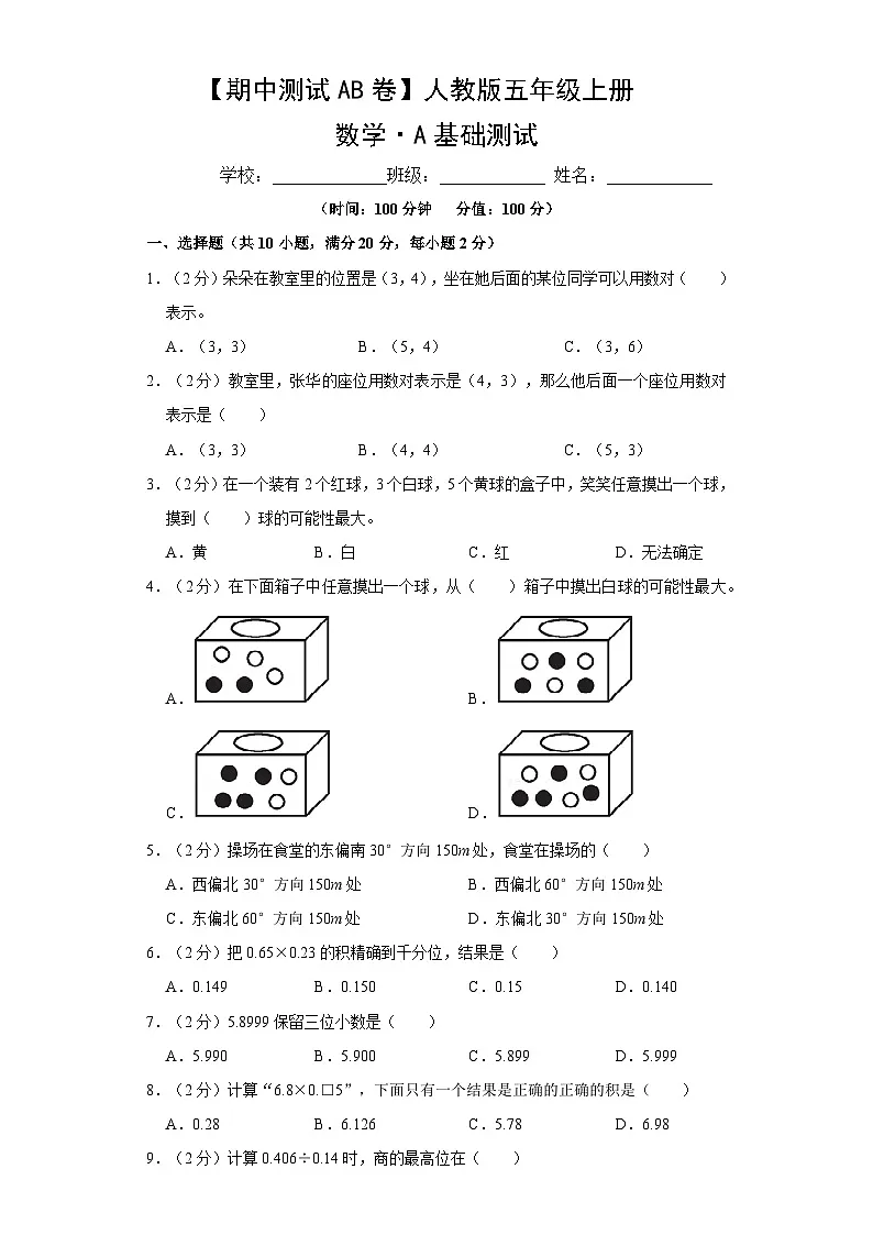 人教版数学5年级上册【期中测试AB卷】·A基础测试（含答案）第1页