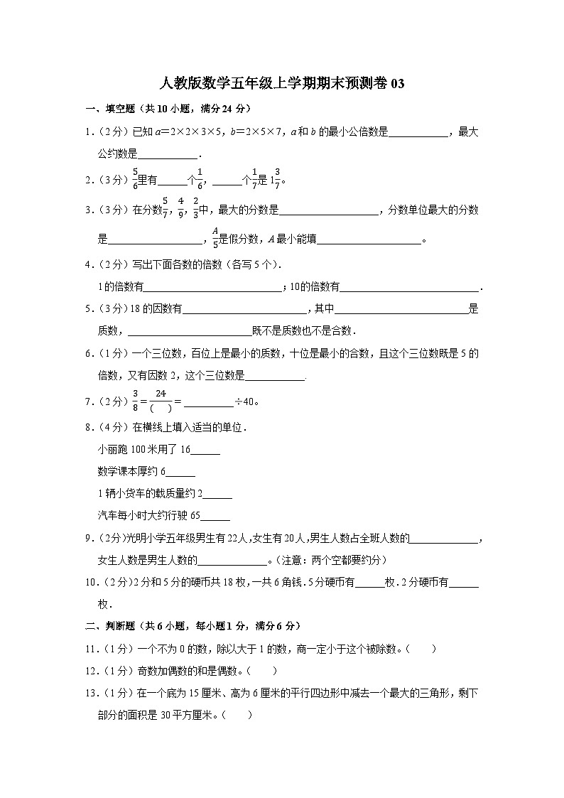 人教版数学五年级上学期期末预测卷03（含答案）第1页
