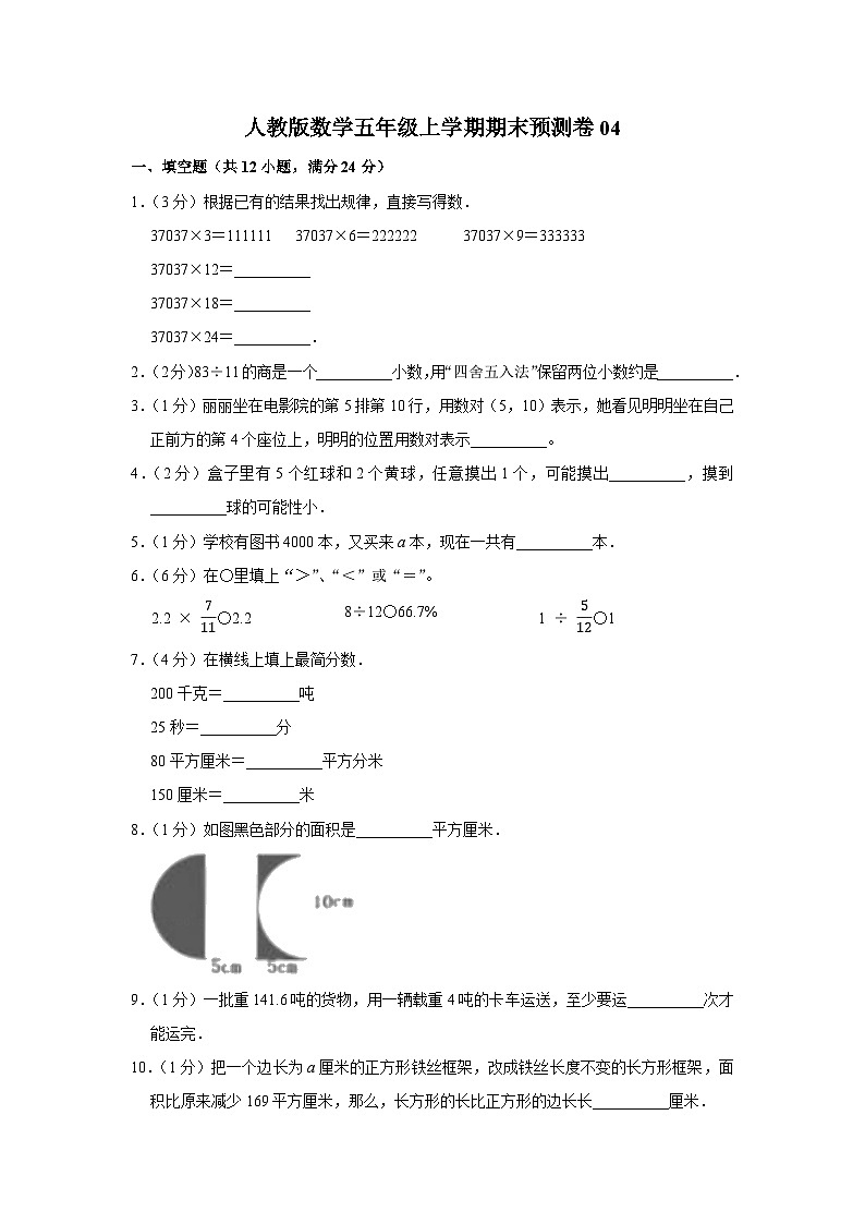 人教版数学五年级上学期期末预测卷04（含答案）第1页