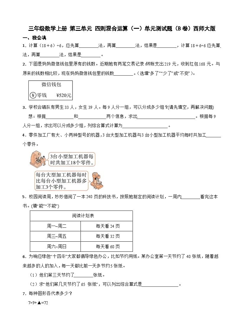 三年级数学上册 第三单元 四则混合运算（一）单元测试题（B卷）西师大版（含解析）第1页
