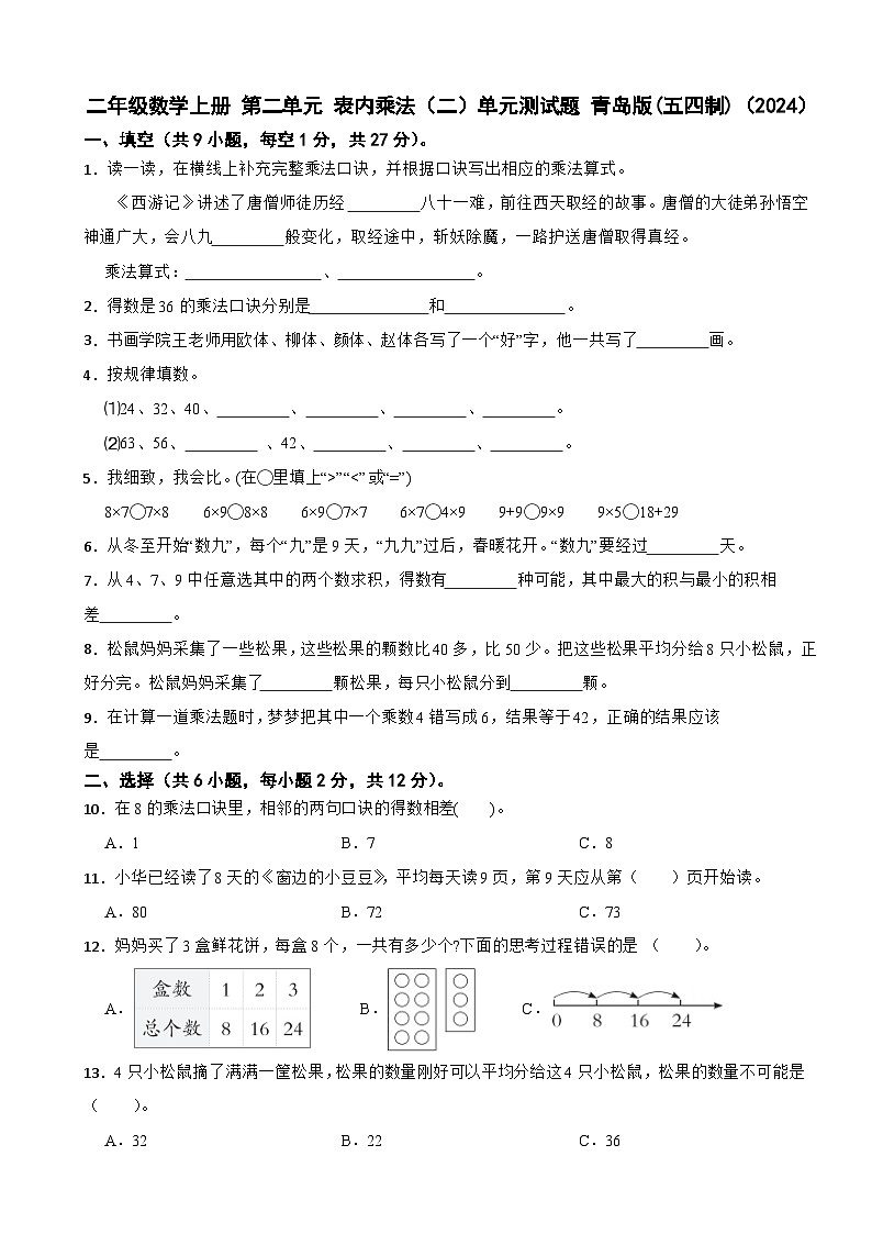 二年级数学上册 第二单元 表内乘法（二）单元测试题 青岛版(五四制)（2024）（含解析）第1页