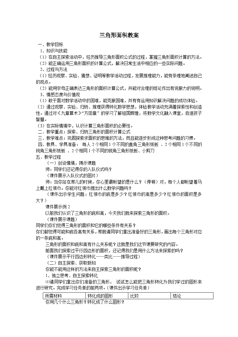 西师版数学 五年级上册五单元三角形面积教学设计（第一课时）第1页