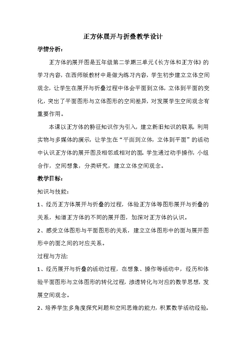 西师版数学五年级下册三单元正方体的展开与折叠教学设计第1页