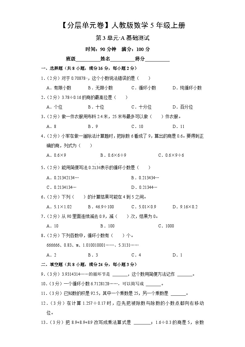 人教版数学5年级上册第3单元【分层单元卷】A基础测试（含答案）第1页