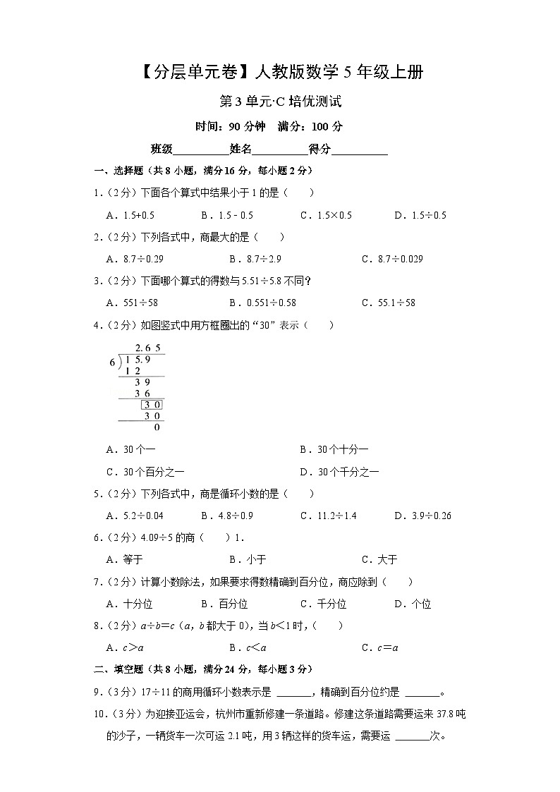 人教版数学5年级上册第3单元【分层单元卷】C培优测试（含答案）第1页