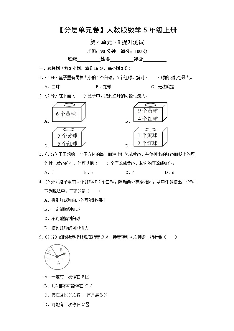 人教版数学5年级上册第4单元【分层单元卷】B提升测试（含答案）第1页