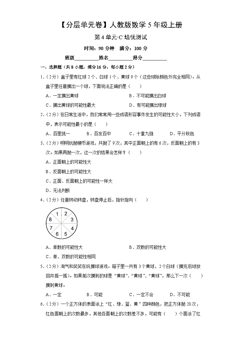 人教版数学5年级上册第4单元【分层单元卷】C培优测试（含答案）第1页