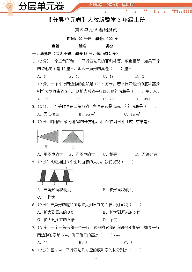 人教版数学5年级上册第6单元【分层单元卷】·A基础测试（含答案）第1页