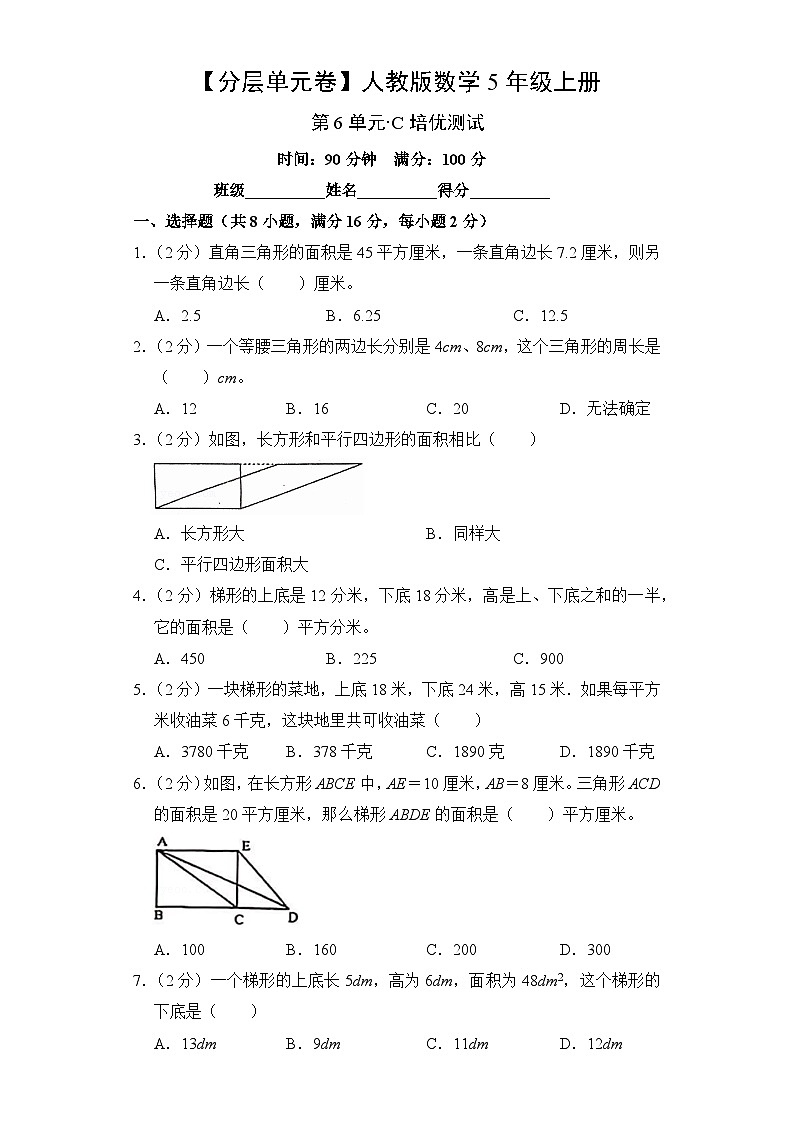 人教版数学5年级上册第6单元【分层单元卷】·C培优测试（含答案）第1页