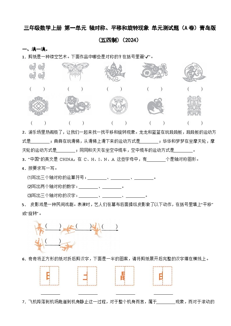 三年级数学上册 第一单元 轴对称、平移和旋转现象 单元测试题（A卷）青岛版(五四制)（2024）（含解析）第1页