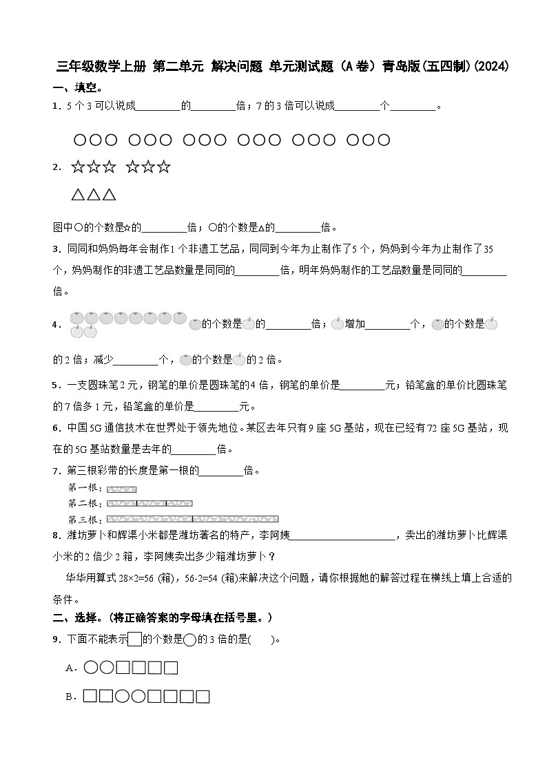 三年级数学上册 第二单元 解决问题 单元测试题（A卷）青岛版(五四制)(2024) 练习（含解析）第1页