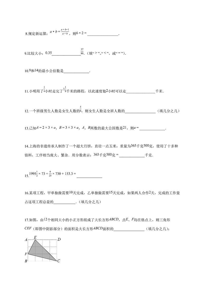 2025-2026学年六年级数学上学期第一次月考（上海专用，沪教版2024）【附答案】第2页