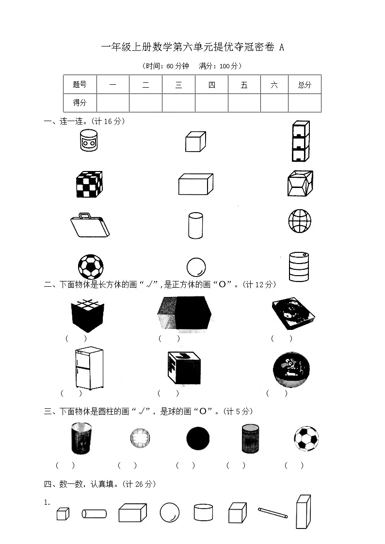 一年级上册数学第六单元提优夺冠密卷A 苏教版 含答案第1页