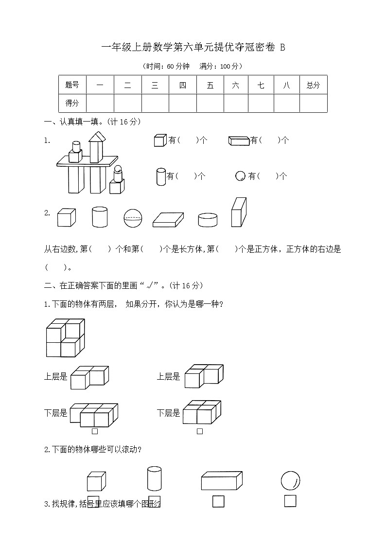一年级上册数学第六单元提优夺冠密卷B   苏教版   含答案第1页