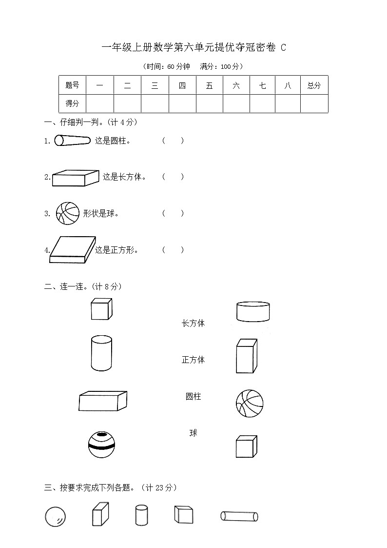 一年级上册数学第六单元提优夺冠密卷C  苏教版   含答案第1页