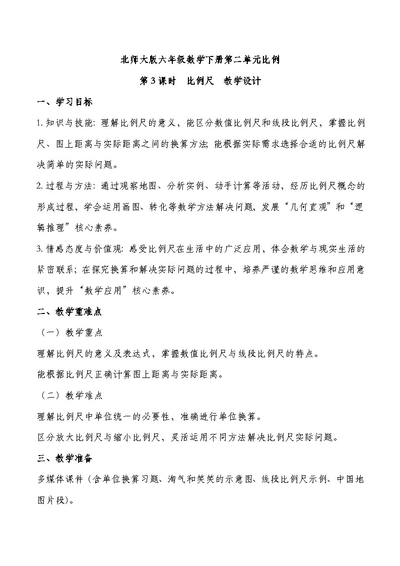 北师大版六年级下册数学第二单元比例 第3课时 比例尺  教学设计第1页