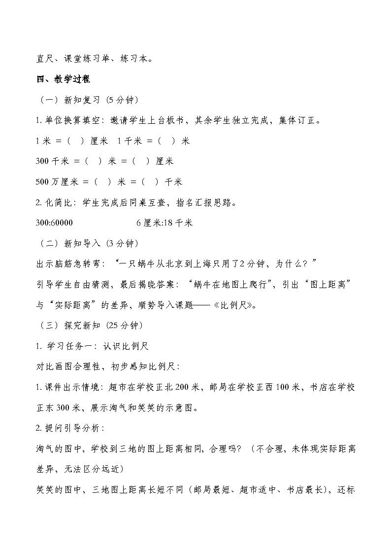 北师大版六年级下册数学第二单元比例 第3课时 比例尺  教学设计第2页