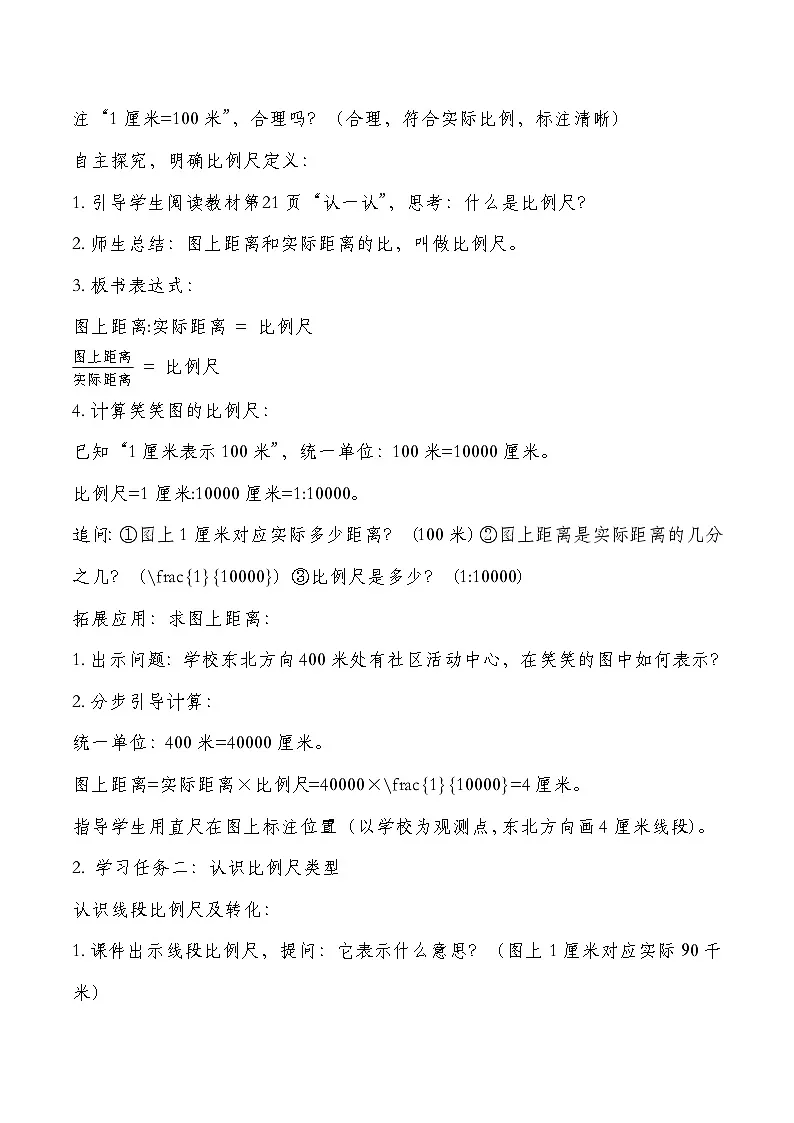 北师大版六年级下册数学第二单元比例 第3课时 比例尺 教学设计第3页