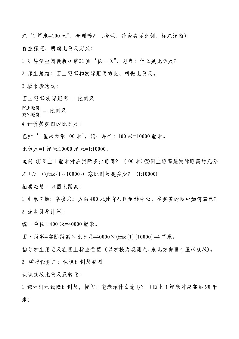 北师大版六年级下册数学第二单元比例 第3课时 比例尺  教学设计第3页