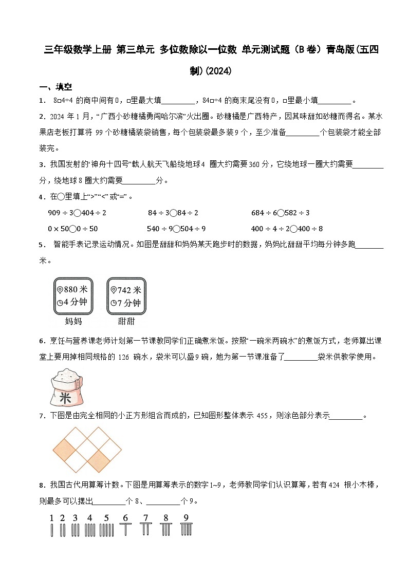 三年级数学上册 第三单元 多位数除以一位数 单元测试题（B卷）青岛版(五四制)(2024)（含解析）第1页