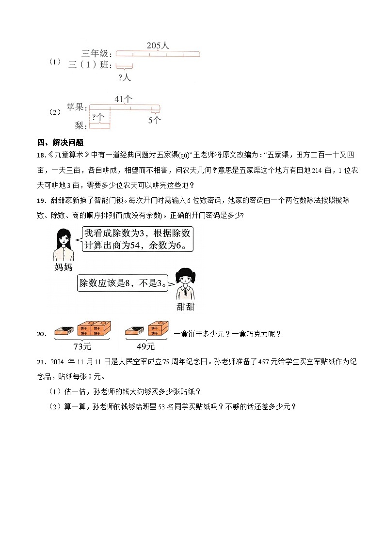 三年级数学上册 第三单元 多位数除以一位数 单元测试题（B卷）青岛版(五四制)(2024)（含解析）第3页