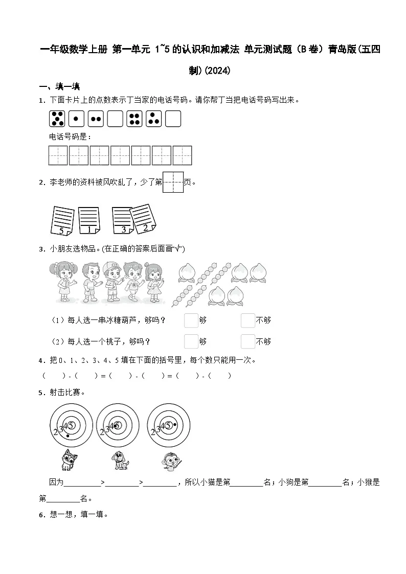 一年级数学上册 第一单元 1~5的认识和加减法 单元测试题（B卷）青岛版(五四制)(2024)（含解析）第1页