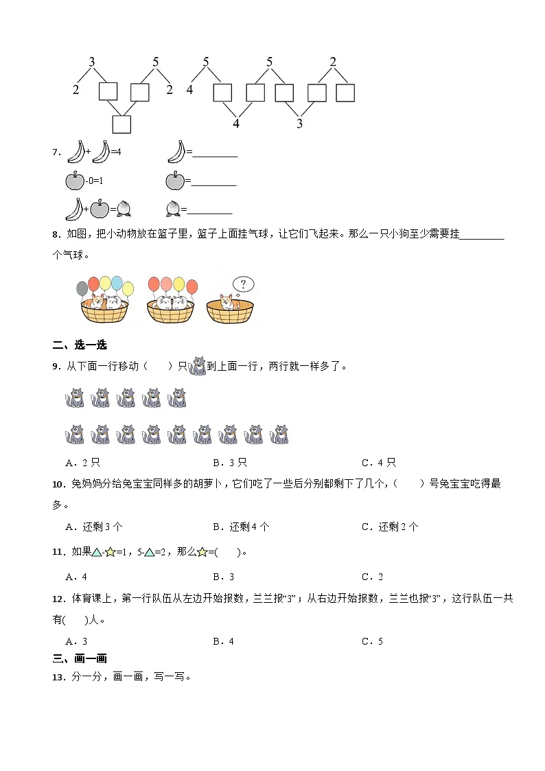 一年级数学上册 第一单元 1~5的认识和加减法 单元测试题（B卷）青岛版(五四制)(2024)（含解析）第2页